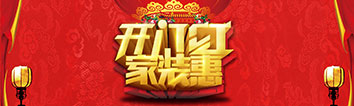 開(kāi)門紅·家裝惠