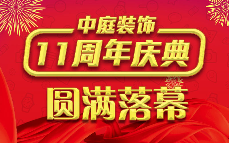 引爆年終家裝熱潮丨中庭裝飾集團11周年慶典終極抽獎，圓滿落幕