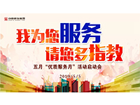 5月優質服務月 | 我為您服務，請您多指教！