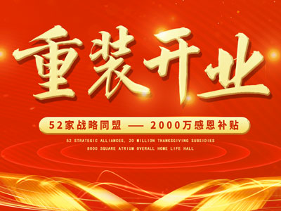 中庭裝飾重裝開業(yè)，2000萬感恩補(bǔ)貼，最高每戶可省6.8萬