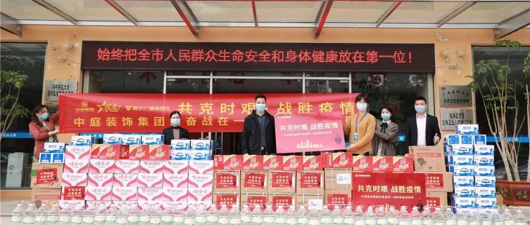 共克時(shí)艱，“疫”不容辭！中庭集團(tuán)向一線抗疫工作者捐贈防疫物資