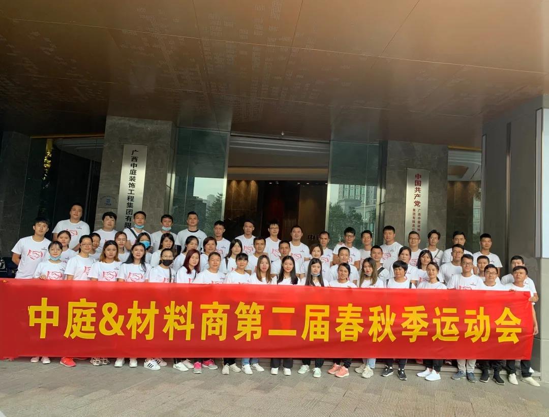 精誠團結，繼續前行|中庭&amp;材料商第二屆秋季運動會