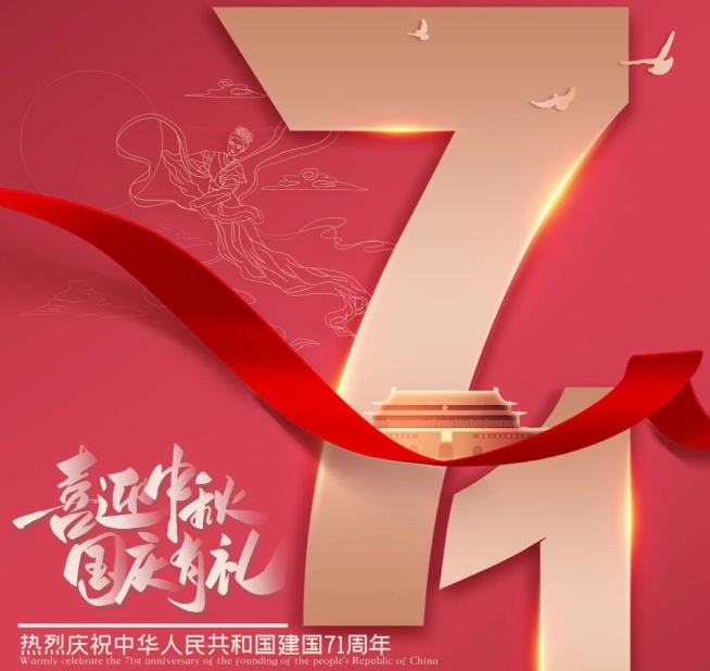 祝福祖國(guó)生日快樂！